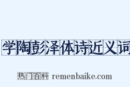学陶彭泽体诗近义词是什么意思的图片